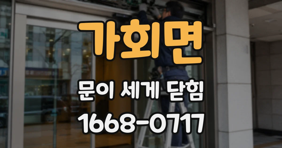 가회면 문이 세게 닫힘