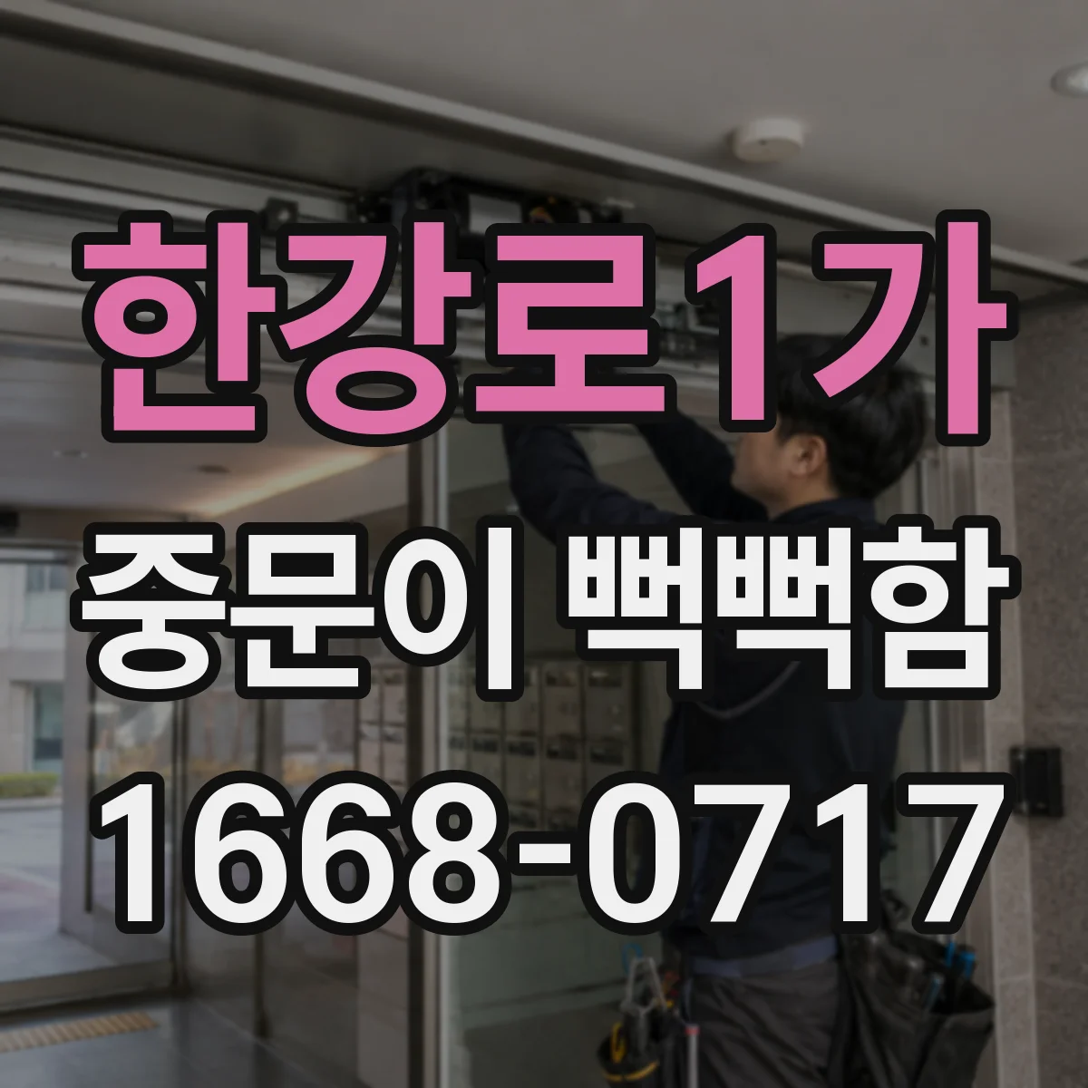 한강로1가 중문이 뻑뻑함