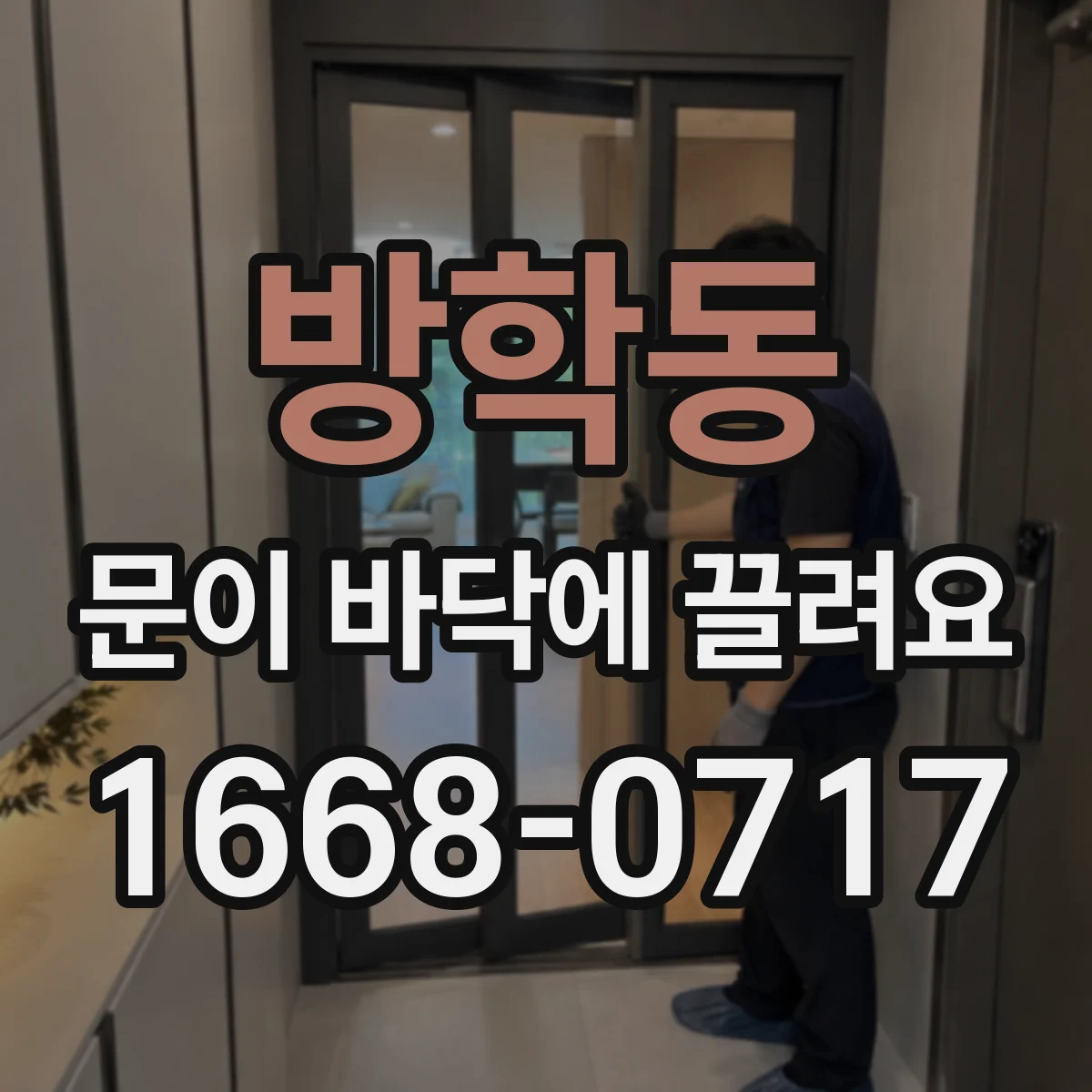 방학동 문이 바닥에 끌려요
