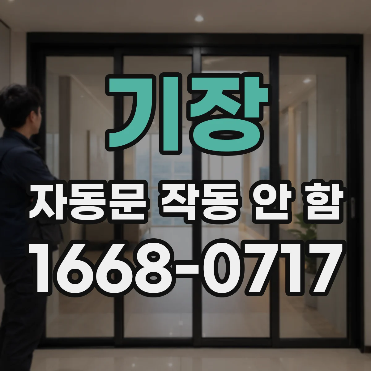기장 자동문 작동 안 함 광센서 감지거리 조정으로 출입구 오탐 줄이기