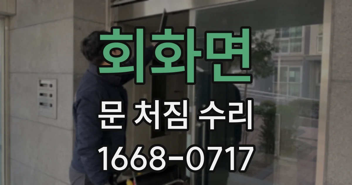 회화면 문 처짐 수리
