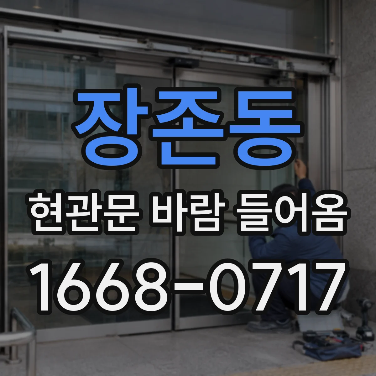 장존동 현관문 바람 들어옴