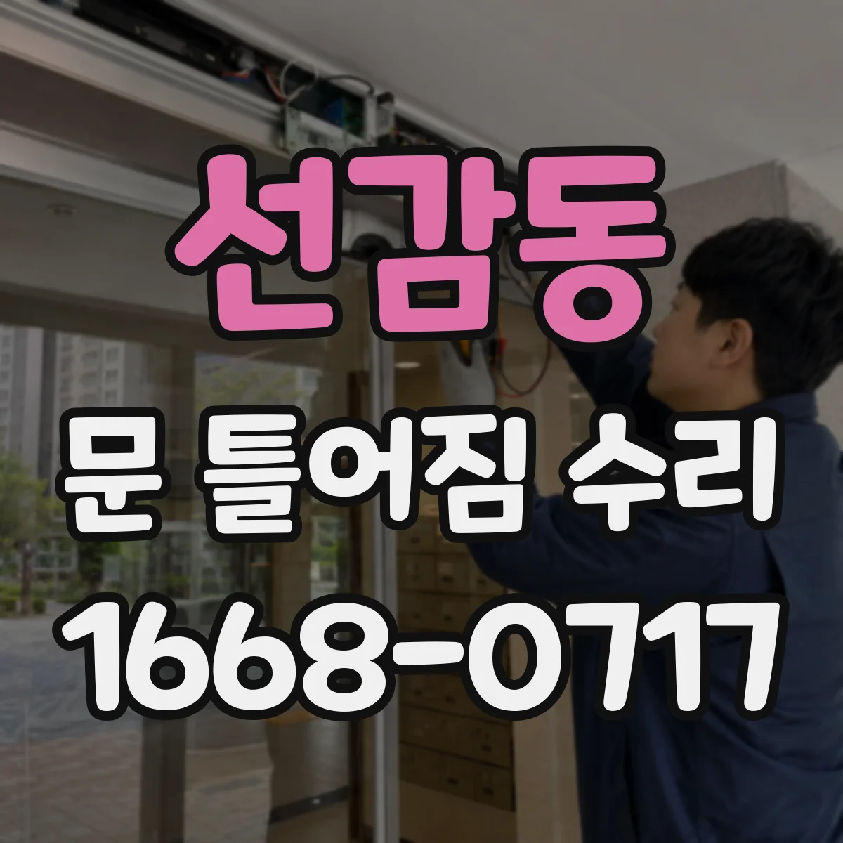 선감동 문 틀어짐 수리