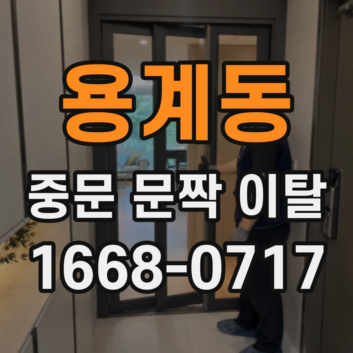 용계동 중문 문짝 이탈