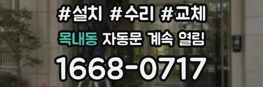목내동 자동문 계속 열림