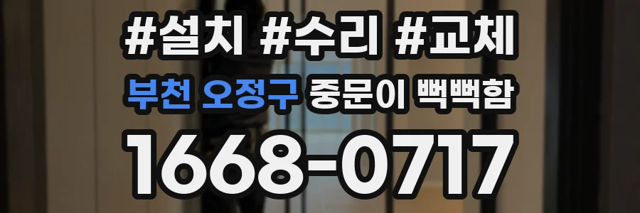부천 오정구 중문이 뻑뻑함