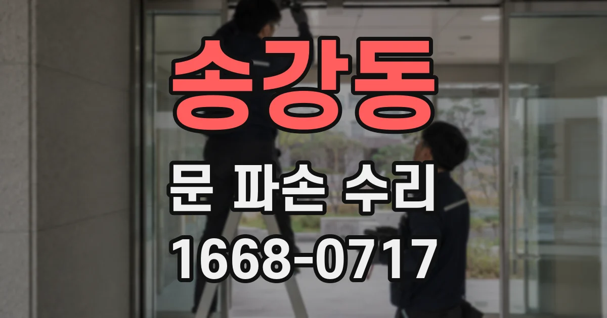 송강동 문 파손 수리