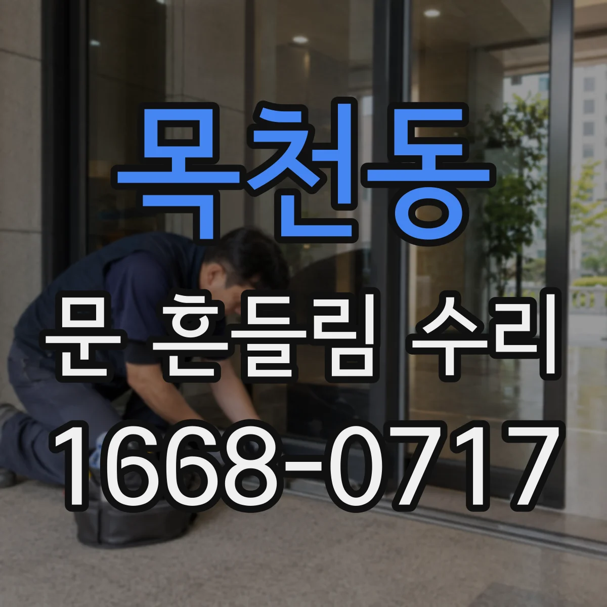 목천동 문 흔들림 수리