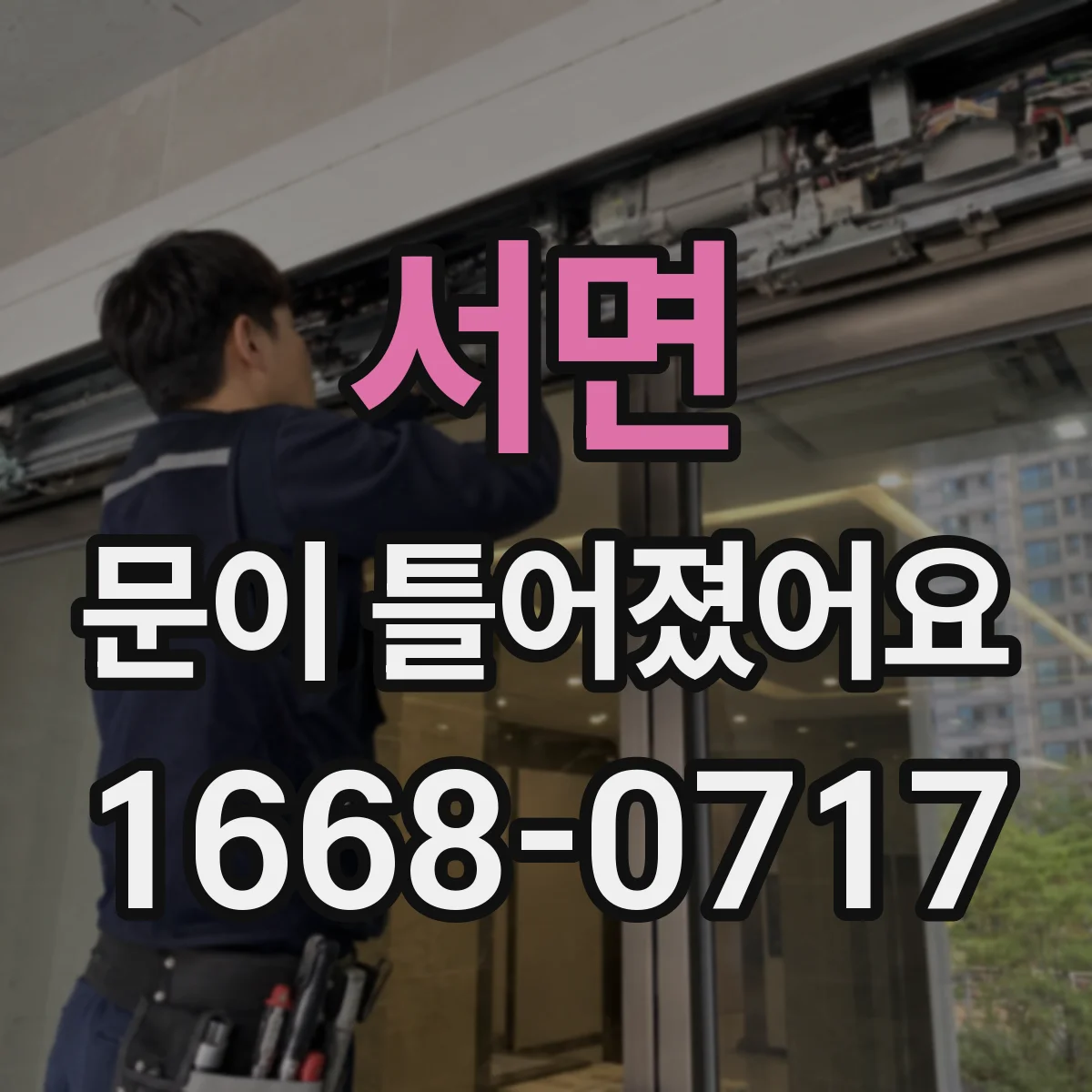 서면 문이 틀어졌어요