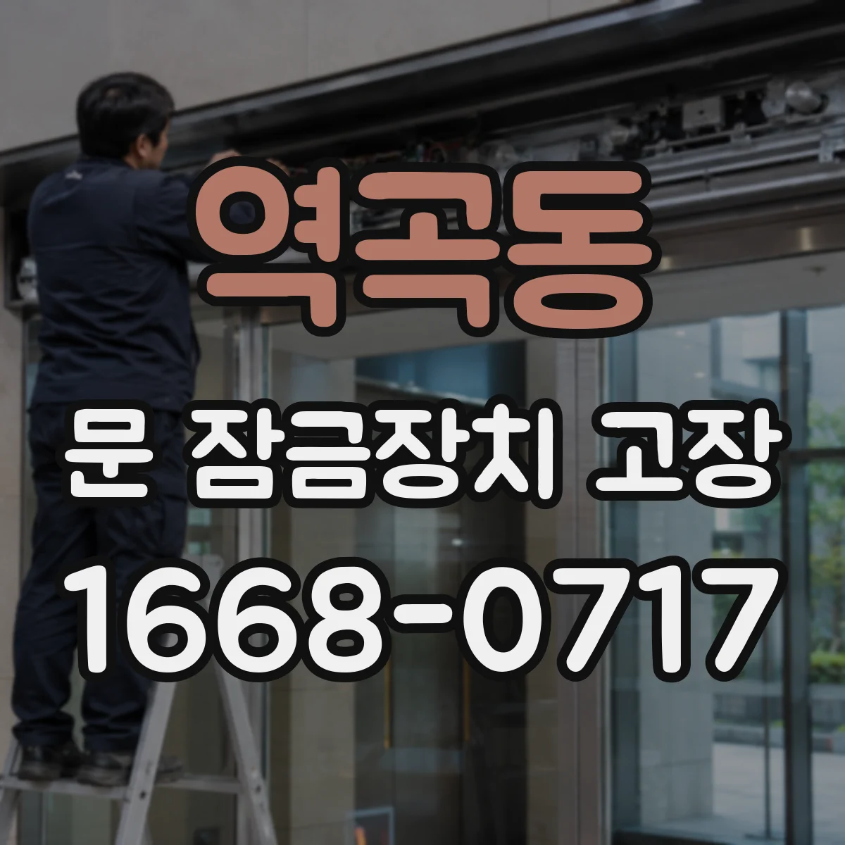 역곡동 문 잠금장치 고장
