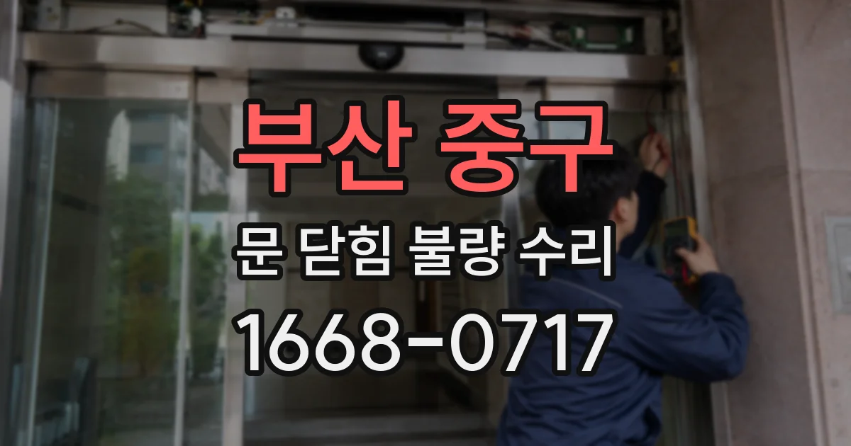 부산 중구 문 닫힘 불량 수리