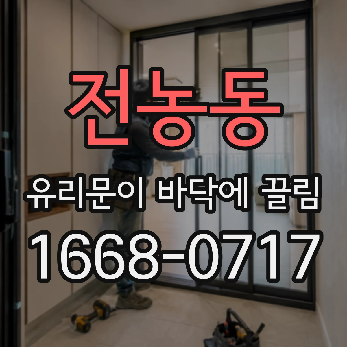 전농동 유리문이 바닥에 끌림