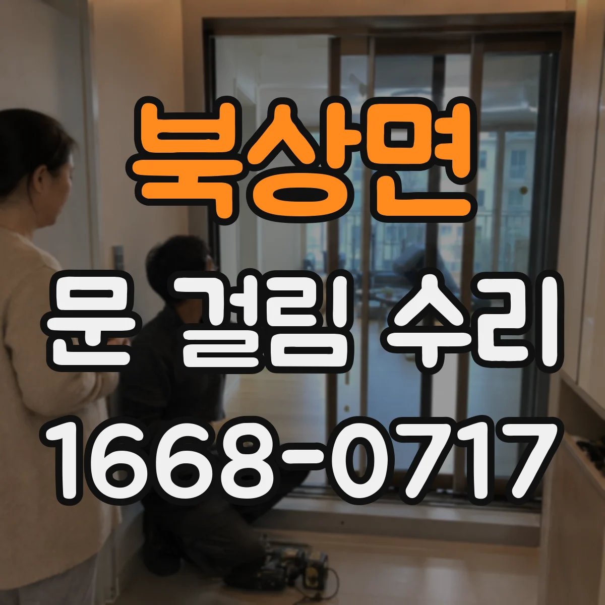 북상면 문 걸림 수리