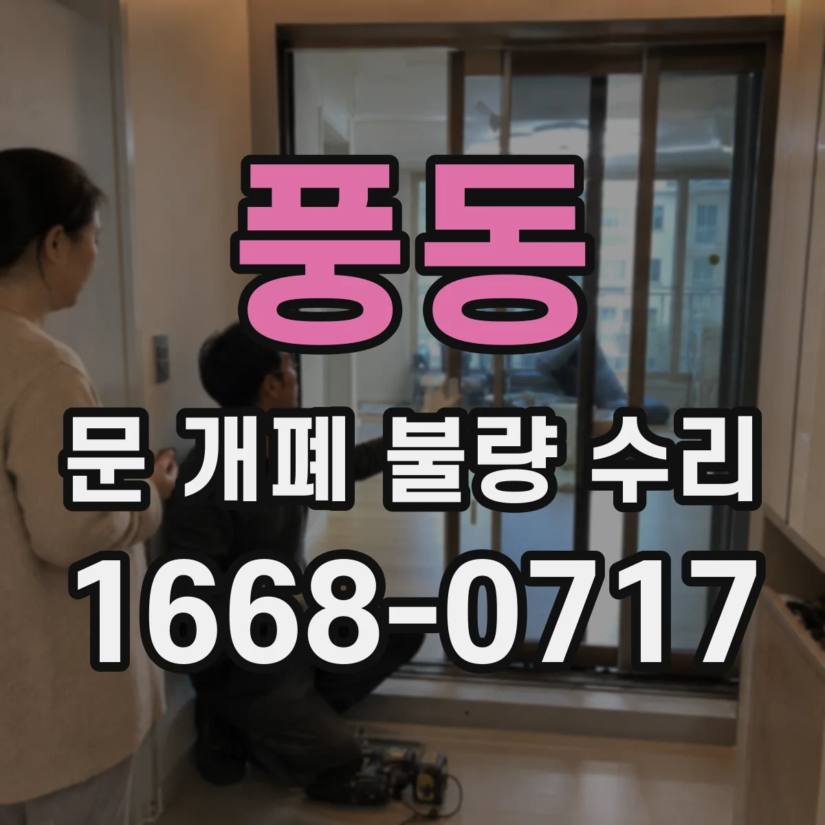 풍동 문 개폐 불량 수리