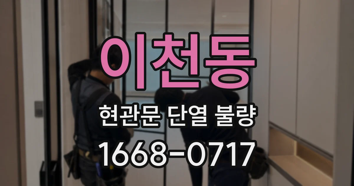 이천동 현관문 단열 불량