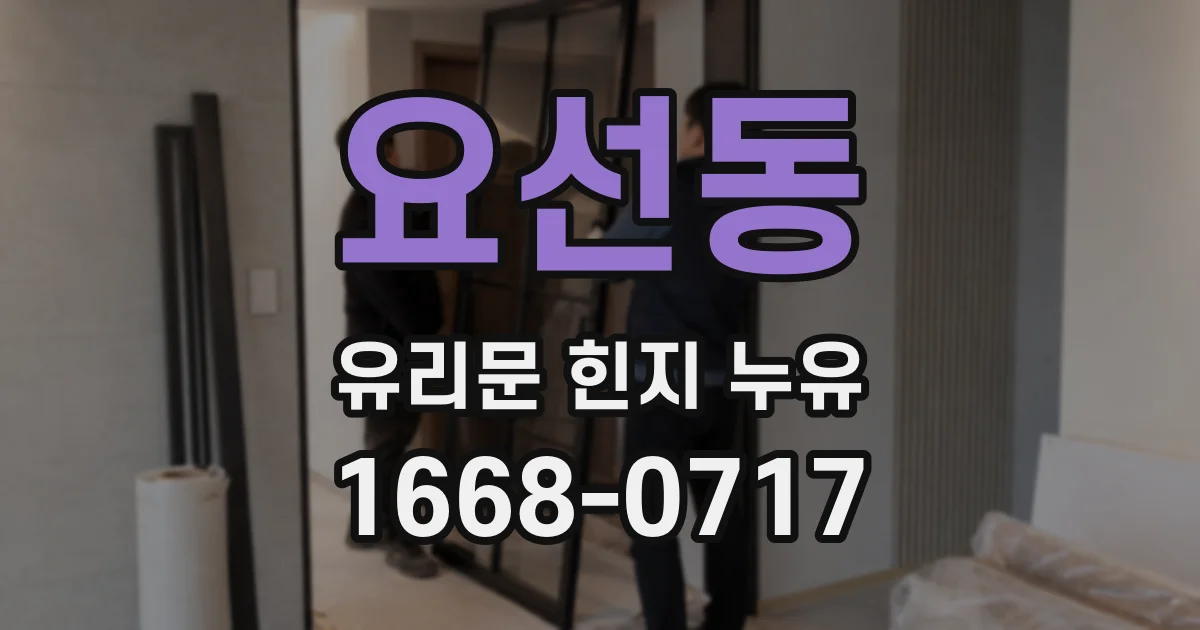 요선동 유리문 힌지 누유