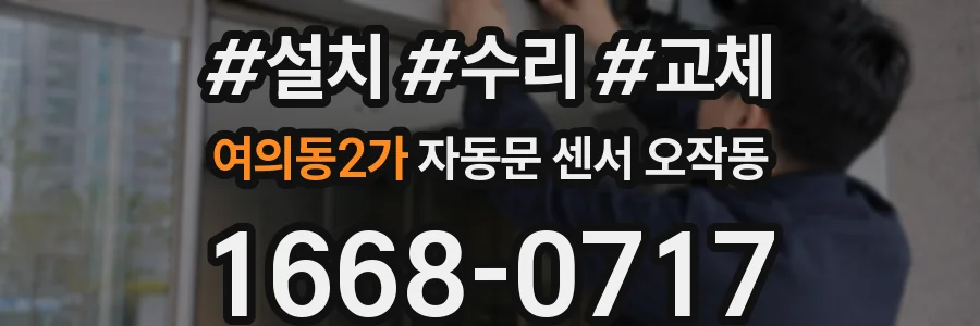여의동2가 자동문 센서 오작동