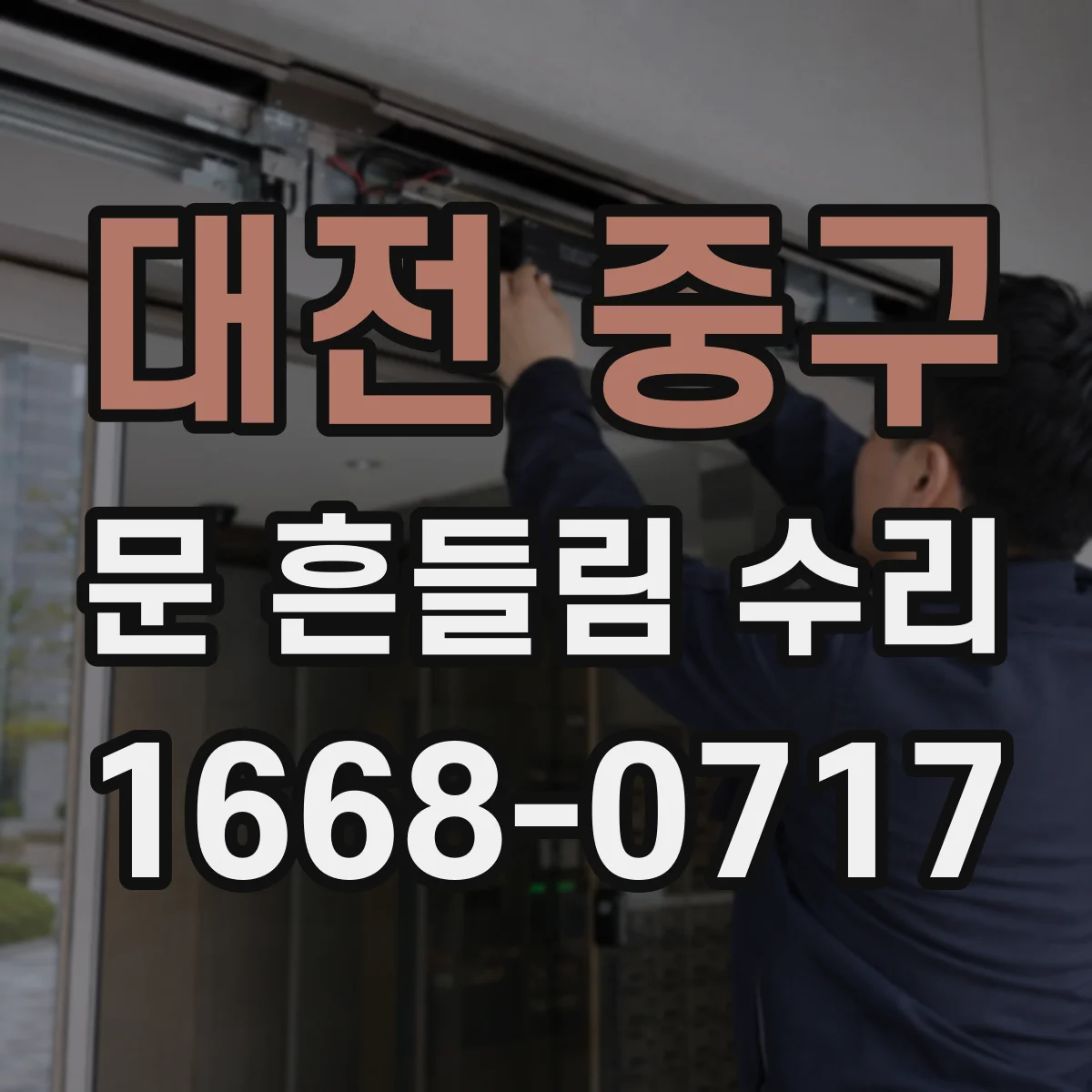 대전 중구 문 흔들림 수리
