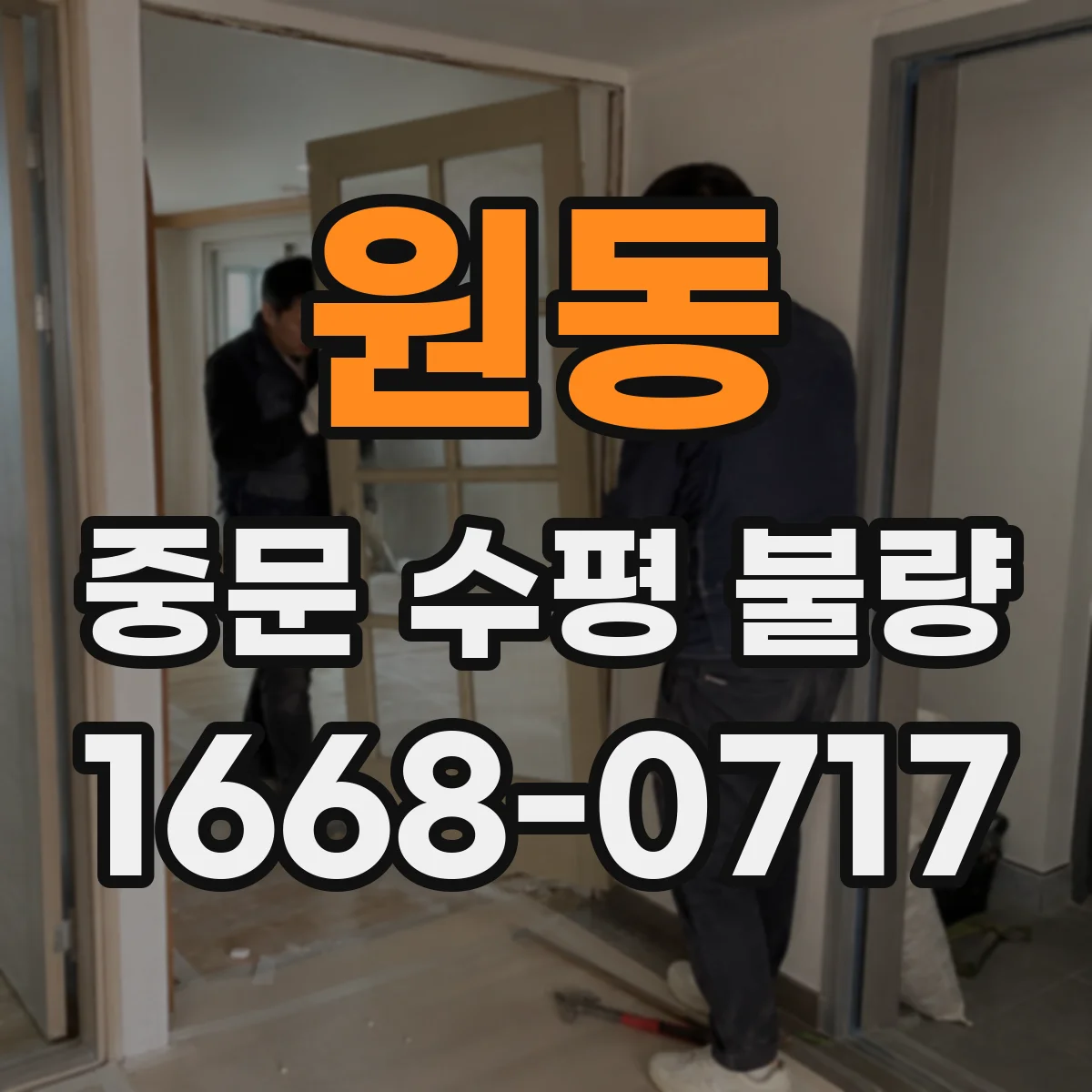 원동 중문 수평 불량