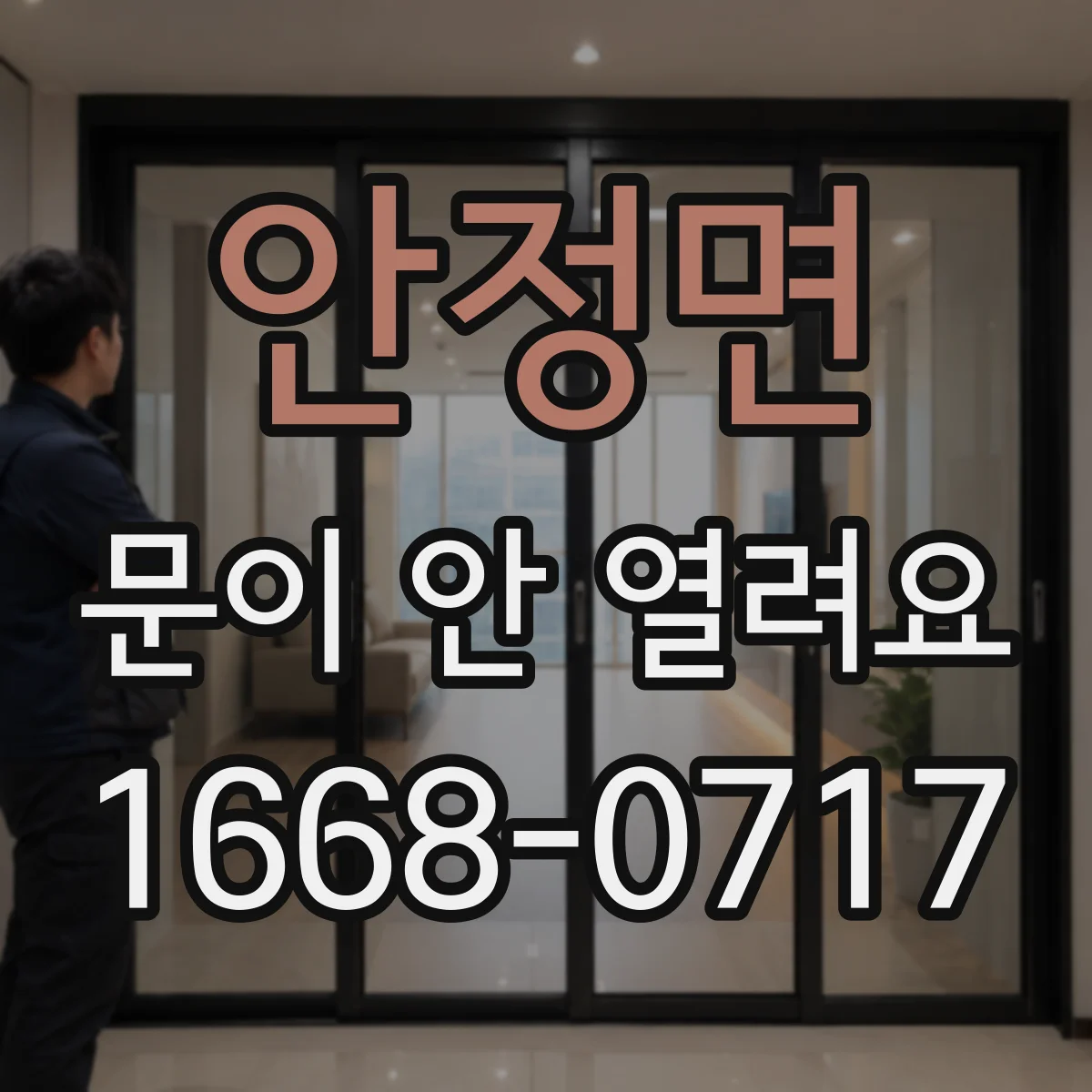 안정면 문이 안 열려요
