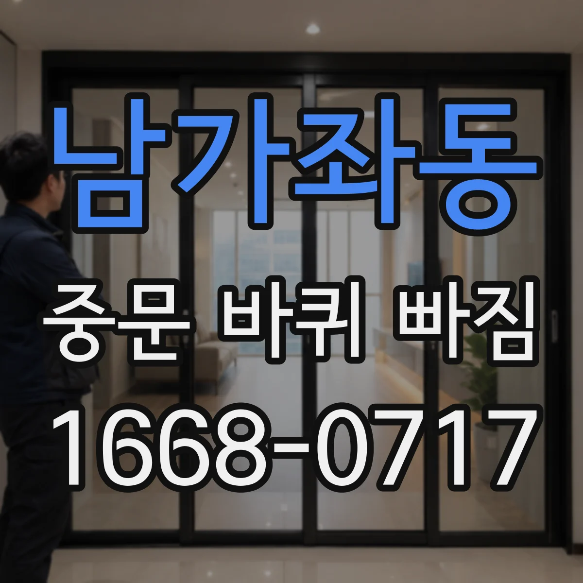 남가좌동 중문 바퀴 빠짐