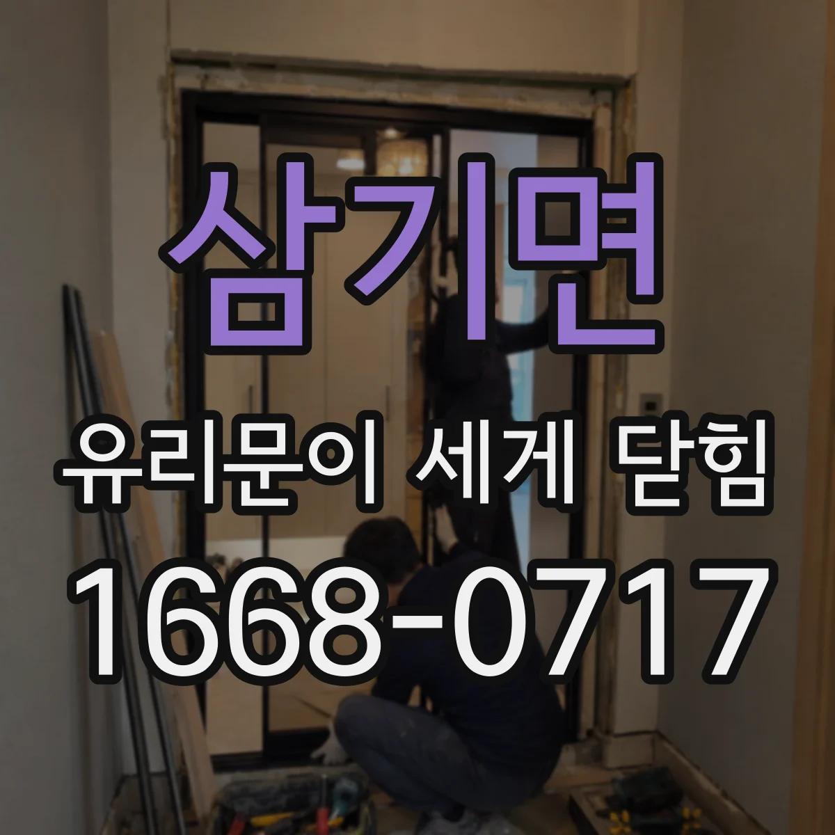 삼기면 유리문이 세게 닫힘