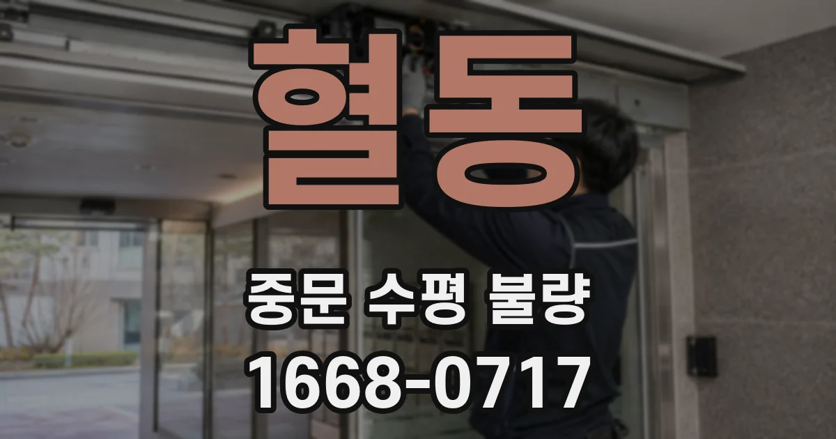 혈동 중문 수평 불량