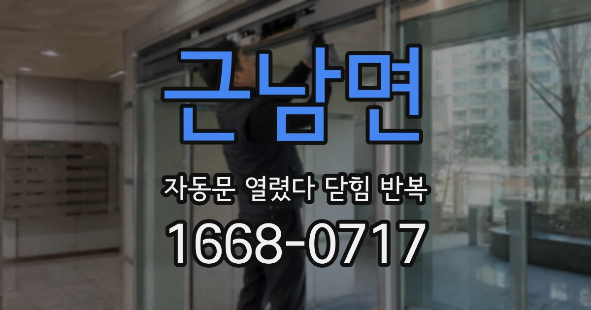 근남면 자동문 열렸다 닫힘 반복 증상은 문이 열렸다가 바로 다시 닫히거나, 멈춘 뒤 다시 작동하는 식으로 나타납니다.