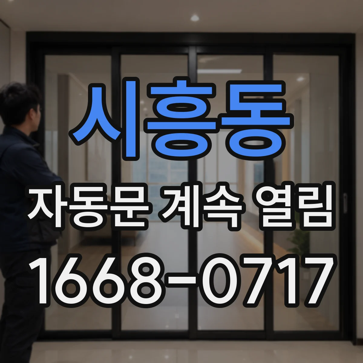 시흥동 자동문 계속 열림