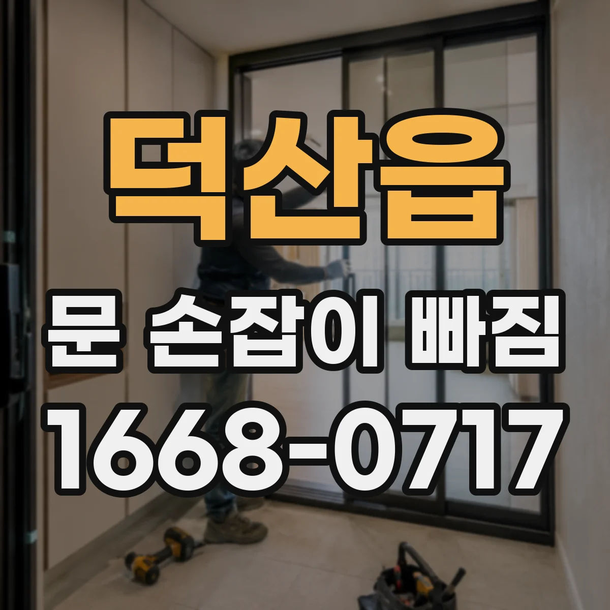 덕산읍 문 손잡이 빠짐