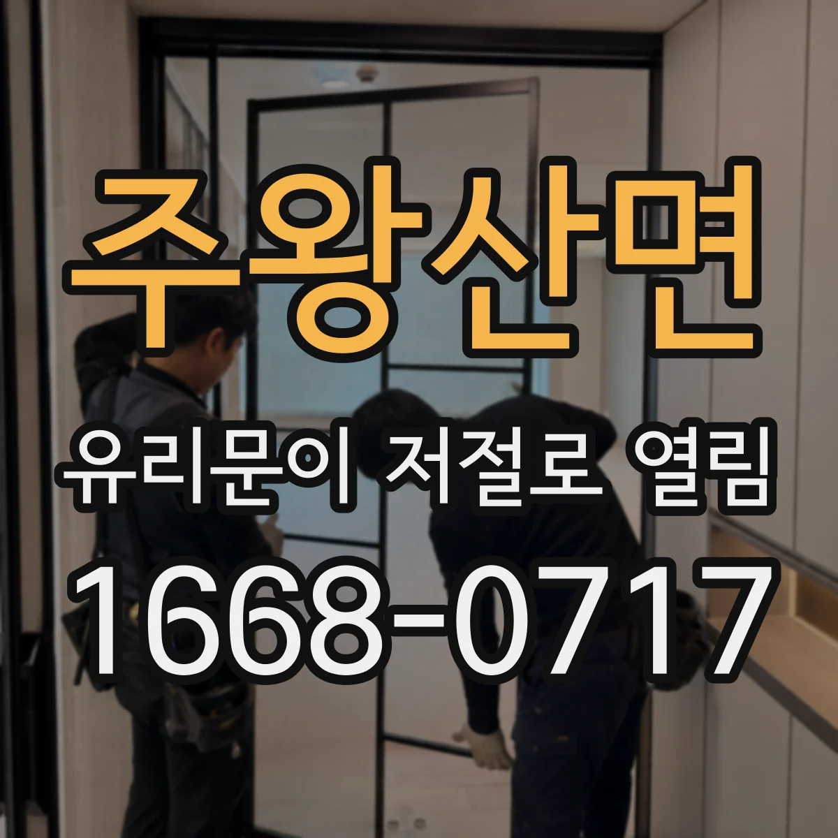 주왕산면 유리문이 저절로 열림