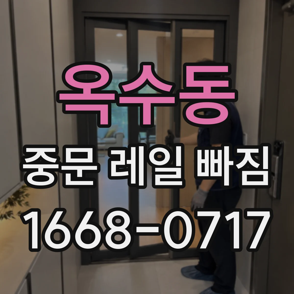 옥수동 중문 레일 빠짐