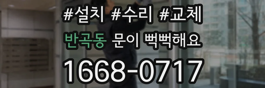 반곡동 문이 뻑뻑해요