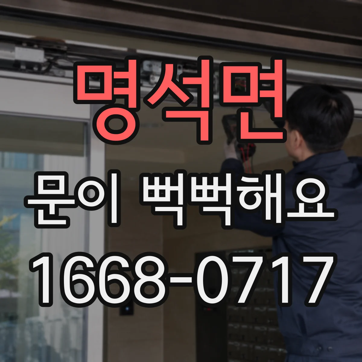 명석면 문이 뻑뻑해요