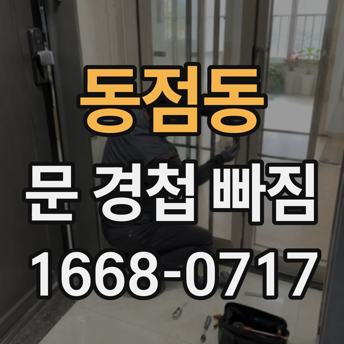 동점동 문 경첩 빠짐