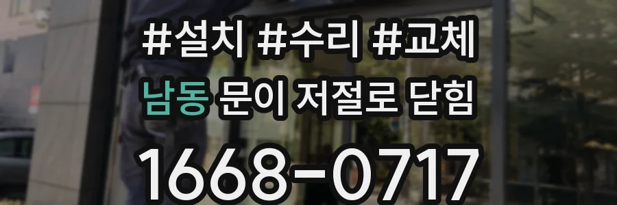 남동 문이 저절로 닫힘