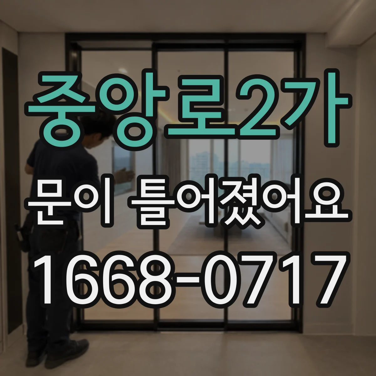 중앙로2가 문이 틀어졌어요