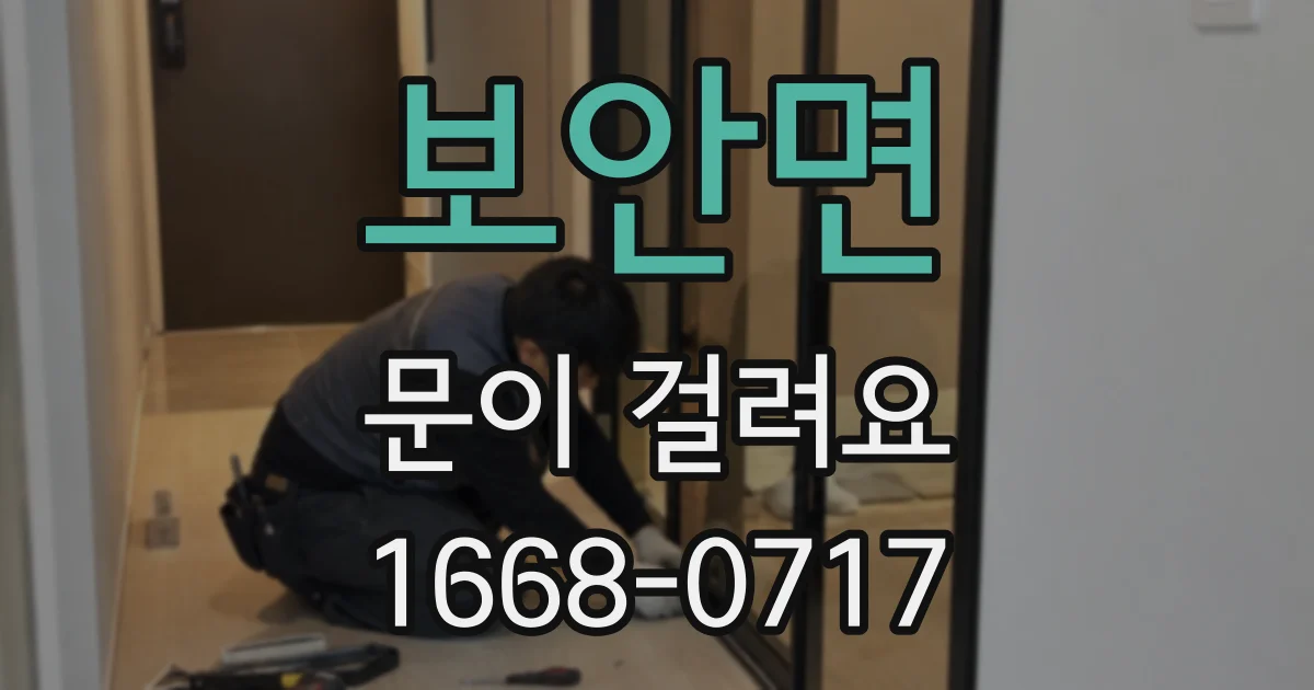 보안면 문이 걸려요