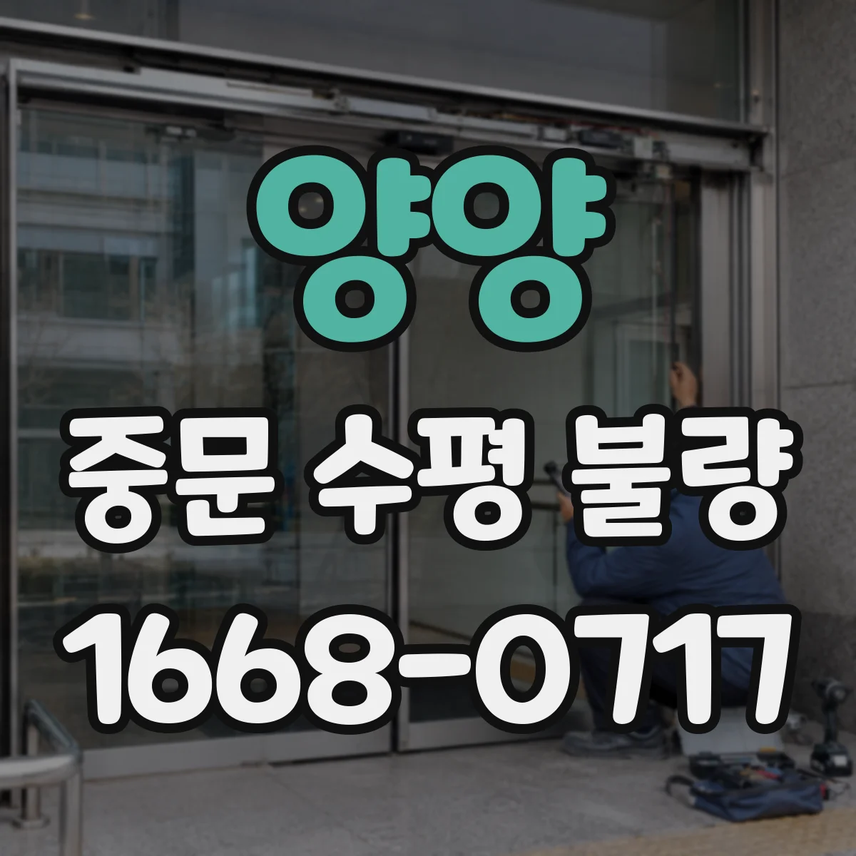 양양 중문 수평 불량