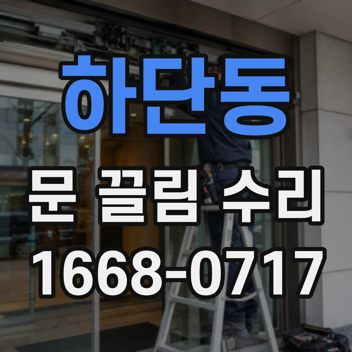 하단동 문 끌림 수리