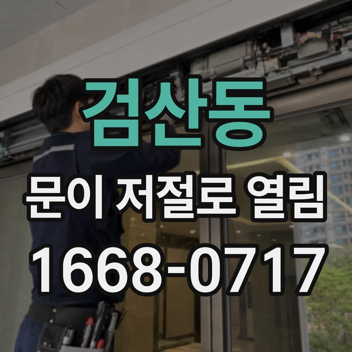 검산동 문이 저절로 열림