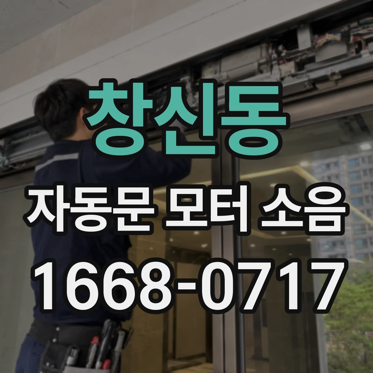 창신동 자동문 모터 소음