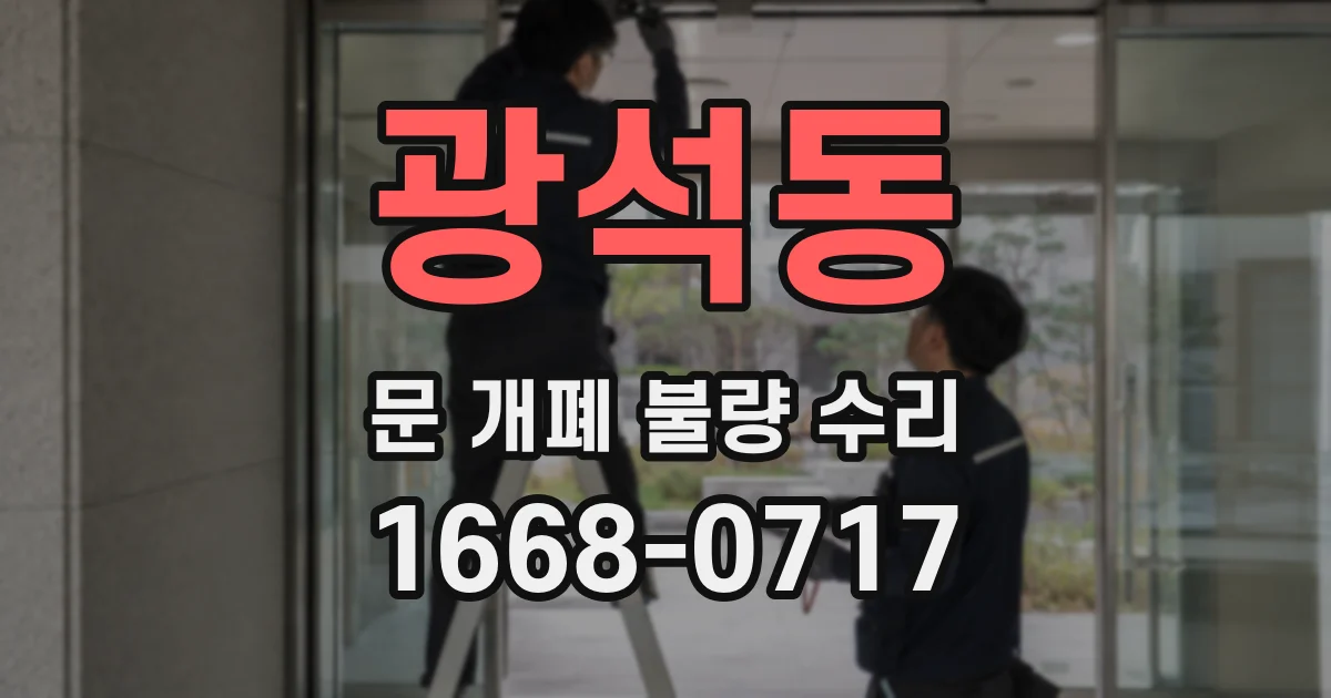 광석동 문 개폐 불량 수리
