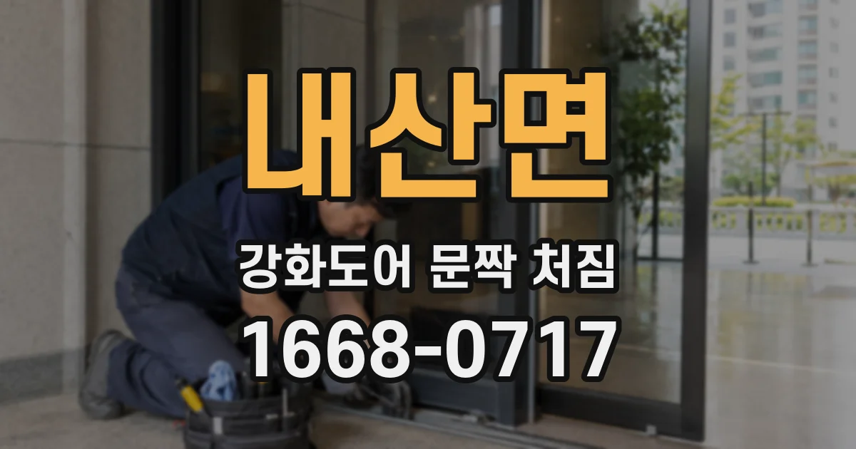 내산면 강화도어 문짝 처짐