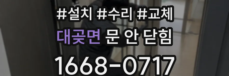 대곶면 문 안 닫힘