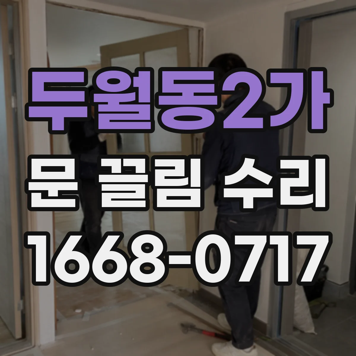 두월동2가 문 끌림 수리