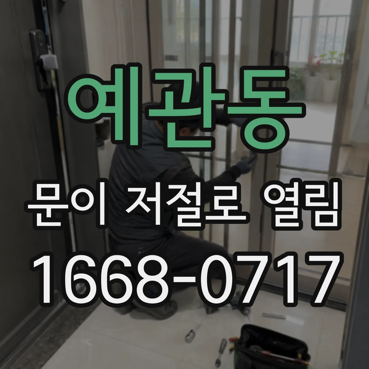 예관동 문이 저절로 열림