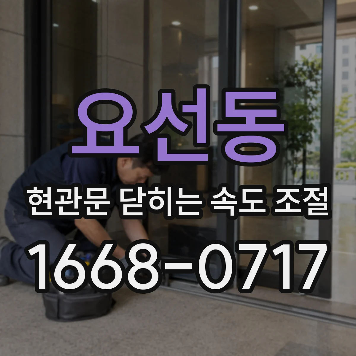 요선동 현관문 닫히는 속도 조절