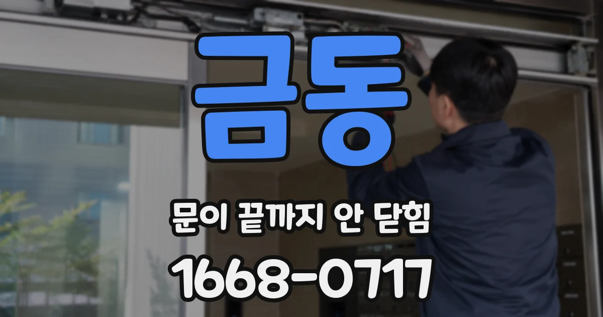 금동 문이 끝까지 안 닫힘