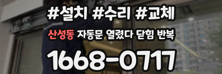 산성동 자동문 열렸다 닫힘 반복 증상은 문이 열렸다가 즉시 닫혀 버리거나, 잠시 멈춘 뒤 다시 움직일 때 확인됩니다.
